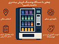 چطور با دستگاه وندینگ فروش بیشتری داشته باشیم؟
